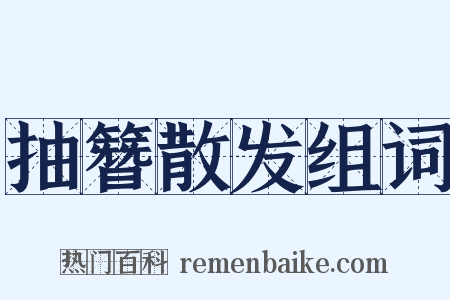 抽簪散发组词是什么意思的图片